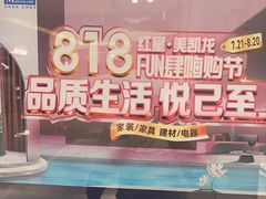 -红星美凯龙(上海沪南店)
