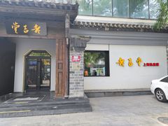 -老吉堂上海本帮菜(工体店)