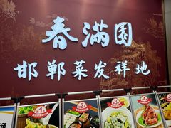-春满园·邯郸菜发祥地(滏东店)
