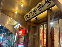 -戴记糖坊(西马路店)