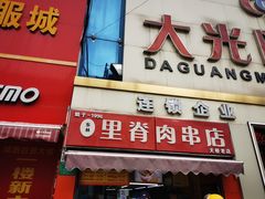 -里脊肉串店(天桥老店)
