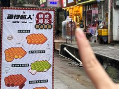 -蛋仔超人·鸡蛋仔·港奶(西华路店)