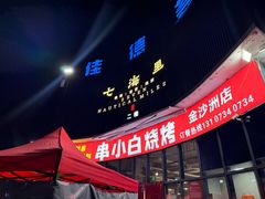 -串小白烧烤(金沙洲店)