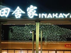 -田舍家Inakaya(天汇igc店)