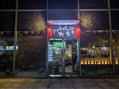 -诚家·日式烧鸟·深夜食堂(虹桥天街店)