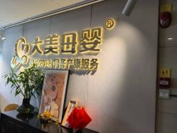 -大美母婴月子中心(馨乐庭店)