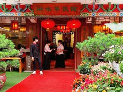 -山水茶艺馆·点心粤菜·30年老字号