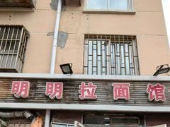 -鑫明明拉面(宁化路店)