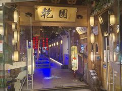 -乾园(天河城店)