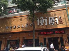 -衡厨·衡阳土菜(中南店)