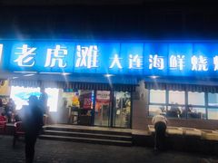 门面-老虎滩大连海鲜烧烤(建邺云锦路总店)