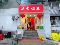 门面-友谊食店·北城天街