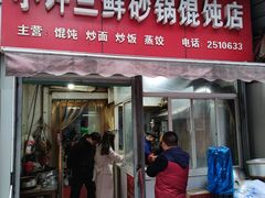 门面-小许三鲜砂锅馄饨店(家多乐烟酒店)
