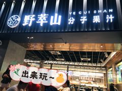 门面-野萃山·潮汕厚果汁(十亩地店)