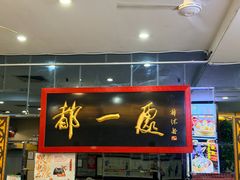 -都一处烧麦馆(前门店)