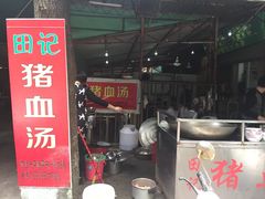 -田海鹰美食店