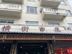 -葑门横街