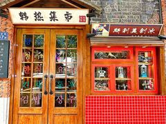-韩热集市(百源店)