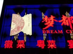 门面-梦都海鲜酒家(万达广场江桥店)