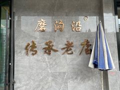 -清真磨沟沿老字号牛肉面(总店)