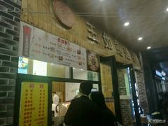 -王如意油茶(信旺·华府骏苑店)