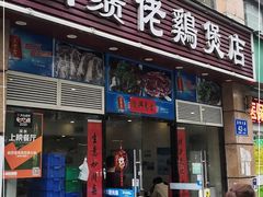 门面-胡须佬鸡煲四季火锅(龙珠大道店)