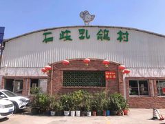 门面-石岐乳鸽村(南海第三分店)