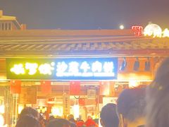 -沙州食驿·非遗小吃夜市