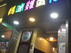 门面-妈咪鸡蛋仔(尖沙咀东分店)
