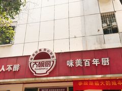 -大碗厨(东风路店)
