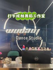 -WUDAOJ舞蹈工作室