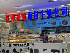 -红星前进面包牛奶公司(君太店)