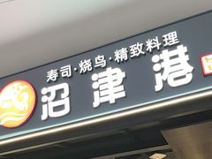 -沼津港精致料理·寿喜烧·烧鸟(龙湖南桥天街日料榜单店)