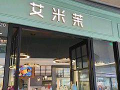 -艾米茉亲子餐厅(万象城店)
