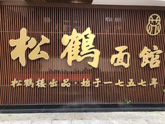 门面-松鹤面馆·古法焖肉面(观前店)