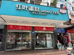 -红叶蛋糕(广达路总店)