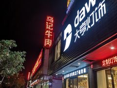 门面-乌记鲜活牛肉城(金砂东路店)