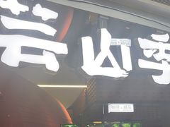 -芸山季·云南山珍菌火锅(宝能环球汇店)