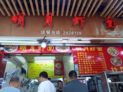 -明月虾面(厦禾路店)