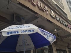 门面-老王记糕干(养鱼池路店)