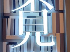 -覔书店(壹方城店)