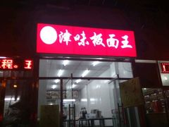 -鹍记特色牛杂面