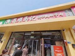 -昌顺马记小吃店(昌盛园店)