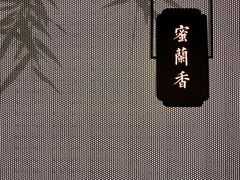 包房-潮堂 · 潮州菜(恒隆广场店)