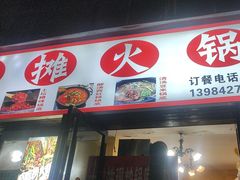 -黔老锅地摊火锅(盐务街店)