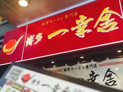 博多一幸舍(侨福芳草地店)-博多一幸舍(侨福芳草地购物中心店)