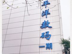 -太平洋数码广场