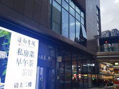 -道南書院·私房菜·早午茶·茶馆