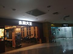 -永和大王(中关二店)