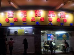 门面-百花传统甜品店(原址店)